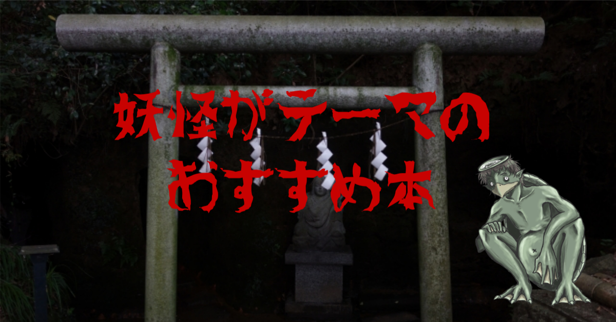 妖怪がテーマのおすすめ小説・ノンフィクション