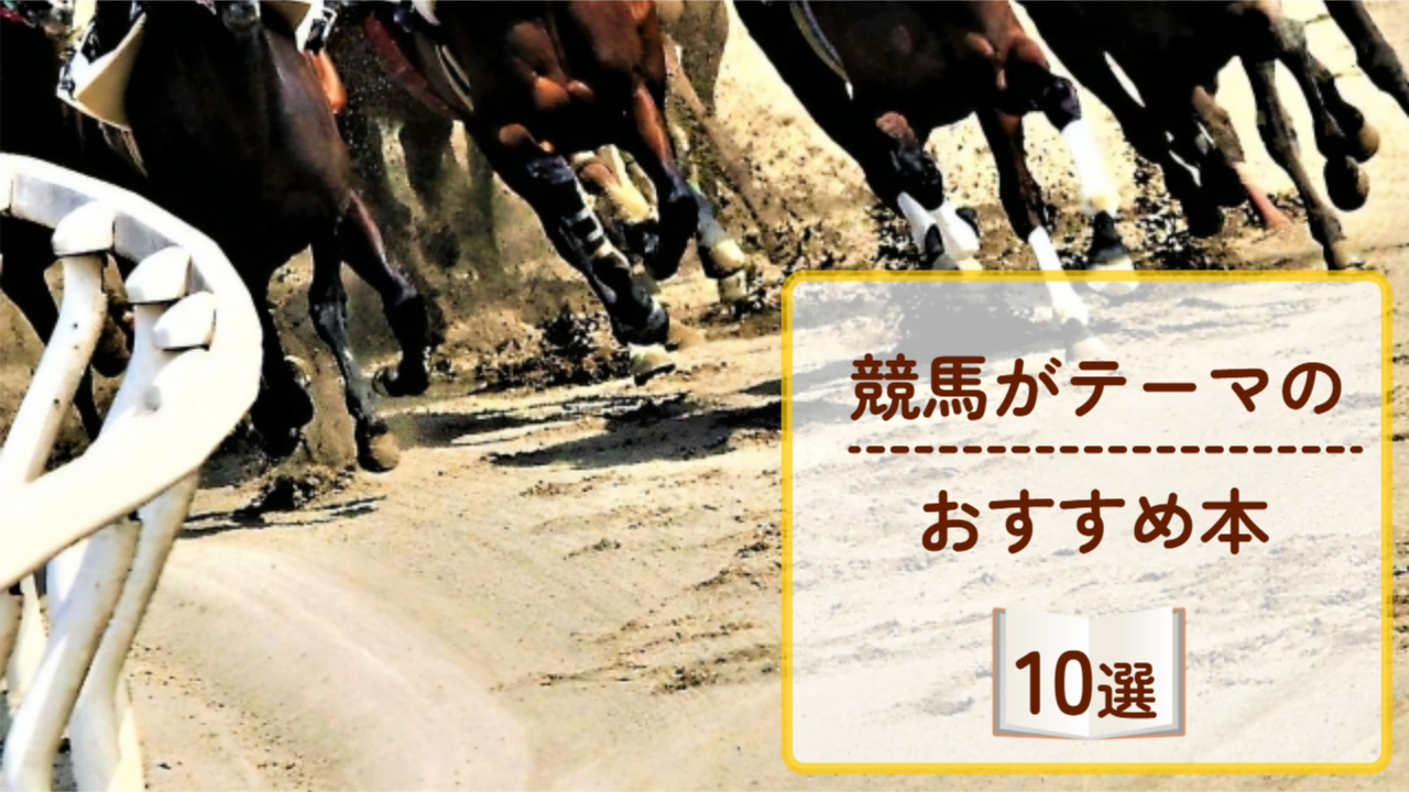 競馬がテーマのおすすめ本。小説・ノンフィクション・解説書など。