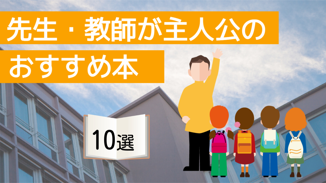 先生・教師が主人公のおすすめ本は？小説・ノンフィクションを紹介。