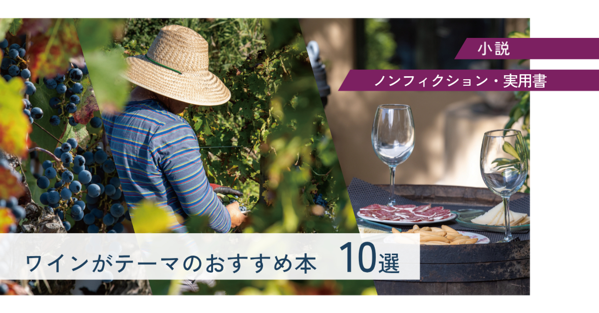ワインがテーマのおすすめ本。小説・ノンフィクション・実用書などを紹介。