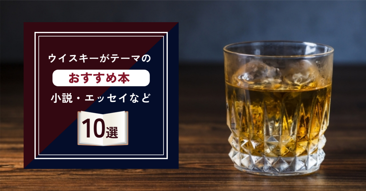ウイスキーがテーマのおすすめ本は？小説・エッセイ・実用書を紹介。