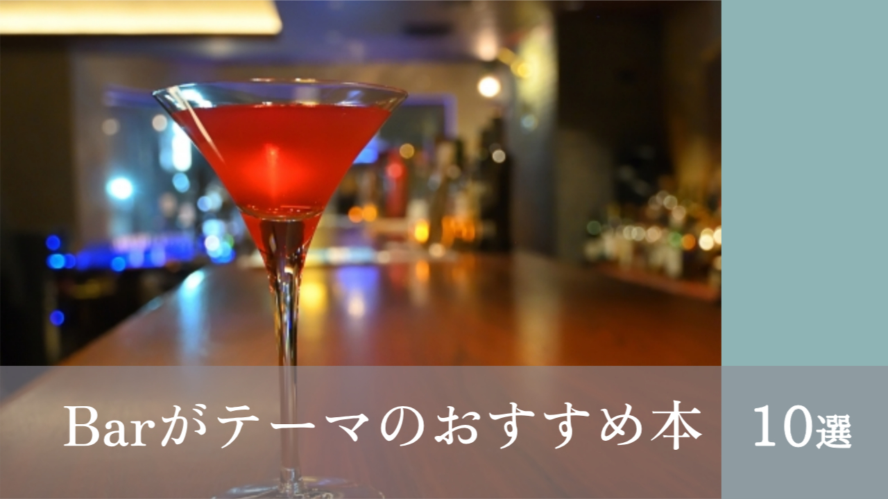 バーが舞台、テーマのおすすめ本。小説やエッセイ。
