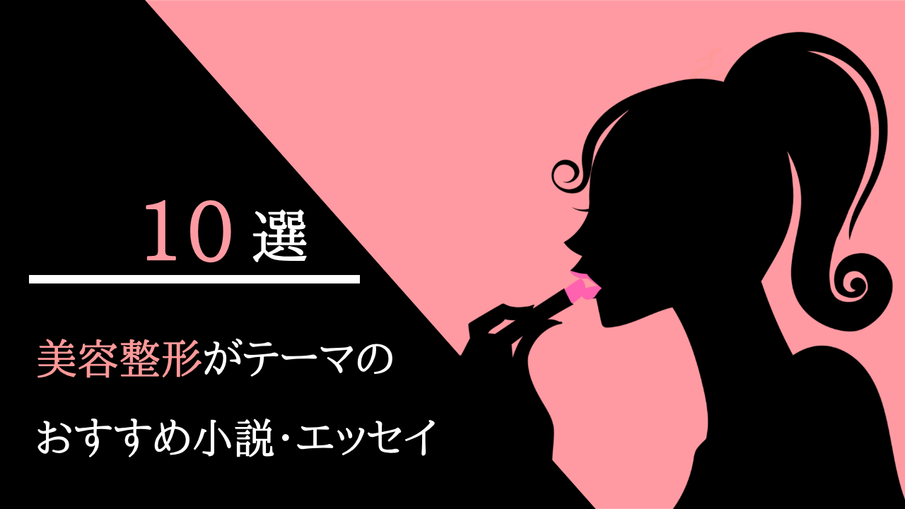 美容整形がーテーマのおすすめ本。小説・エッセイ・実用書など。
