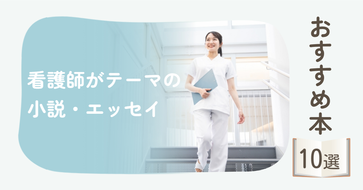 看護師が主人公、看護師のノンフィクション、エッセイ　おすすめ本を紹介